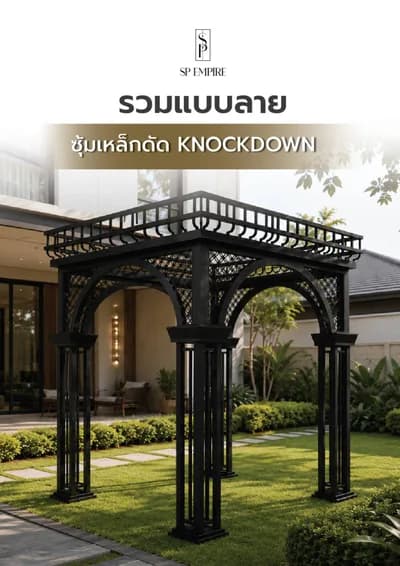หน้าปกแคตตาล็อก รวมแบบลาย ซุ้มเหล็กดัด Knockdown