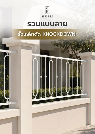 หน้าปกแคตตาล็อก รวมแบบลาย รั้วเหล็กดัด Knockdown