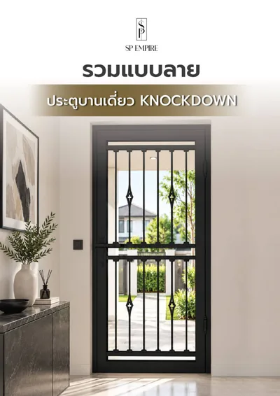 หน้าปกแคตตาล็อก รวมแบบลาย ประตูบานเดี่ยว Knockdown