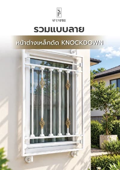 หน้าปกแคตตาล็อก รวมแบบลาย หน้าต่าง