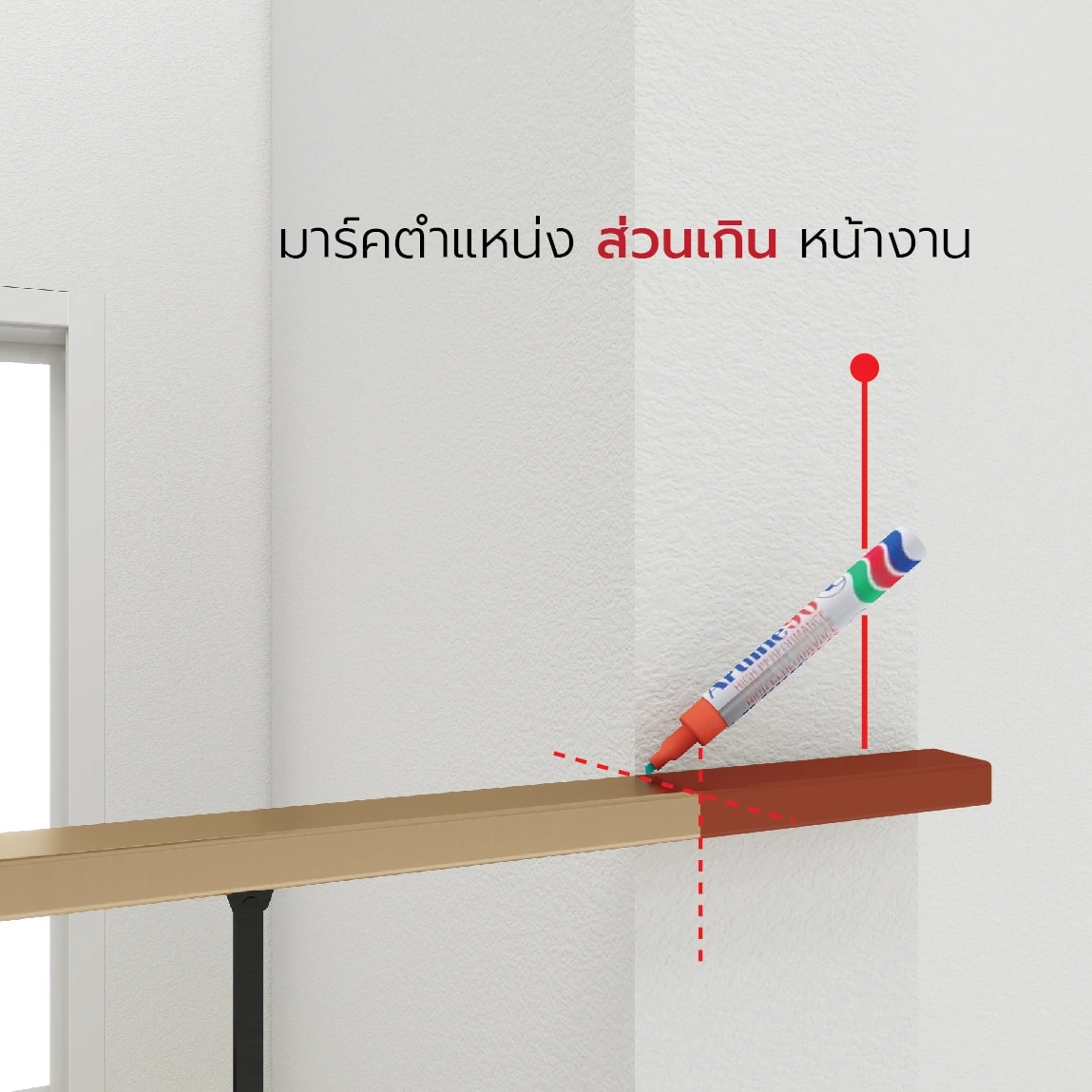 มาร์คตำแหน่งส่วนเกินหน้างานที่ปลายราวด้วยปากกา
