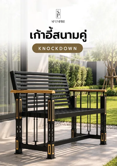 หน้าปกแคตตาล็อก เก้าอี้สนามคู่