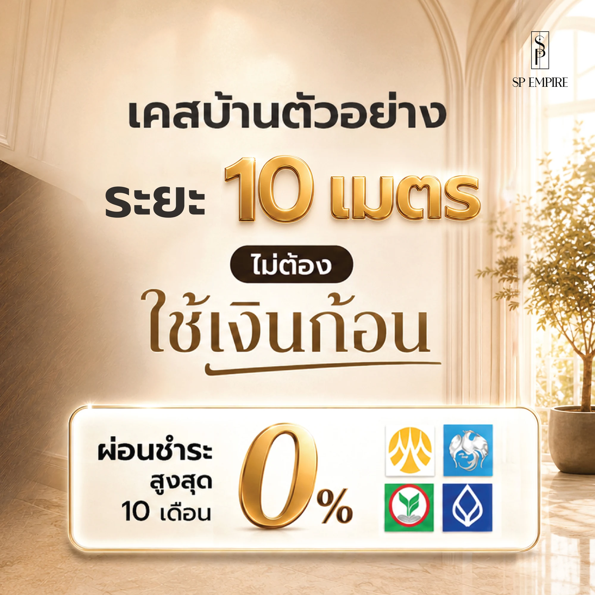 กราฟิกเคสบ้านตัวอย่าง ระยะ 10 เมตร ไม่ต้องใช้เงินก้อน ผ่อนชำระสูงสุด 10 เดือน 0% พร้อมโลโก้ธนาคาร