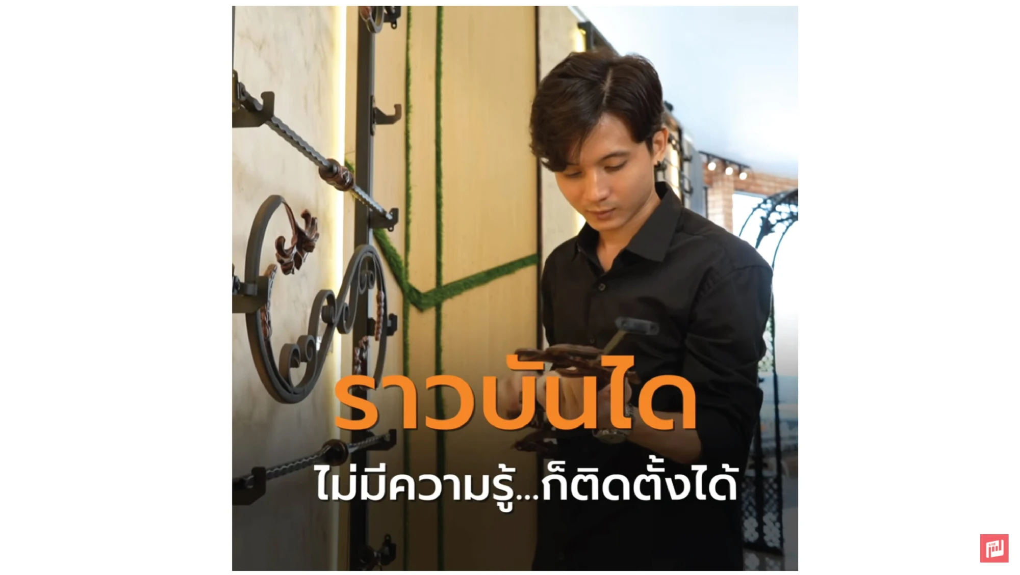 ภาพปกคลิป ราวบันได ไม่มีความรู้…ก็ติดตั้งได้ ชายถือเครื่องมือยืนข้างผนังโชว์เหล็กดัด