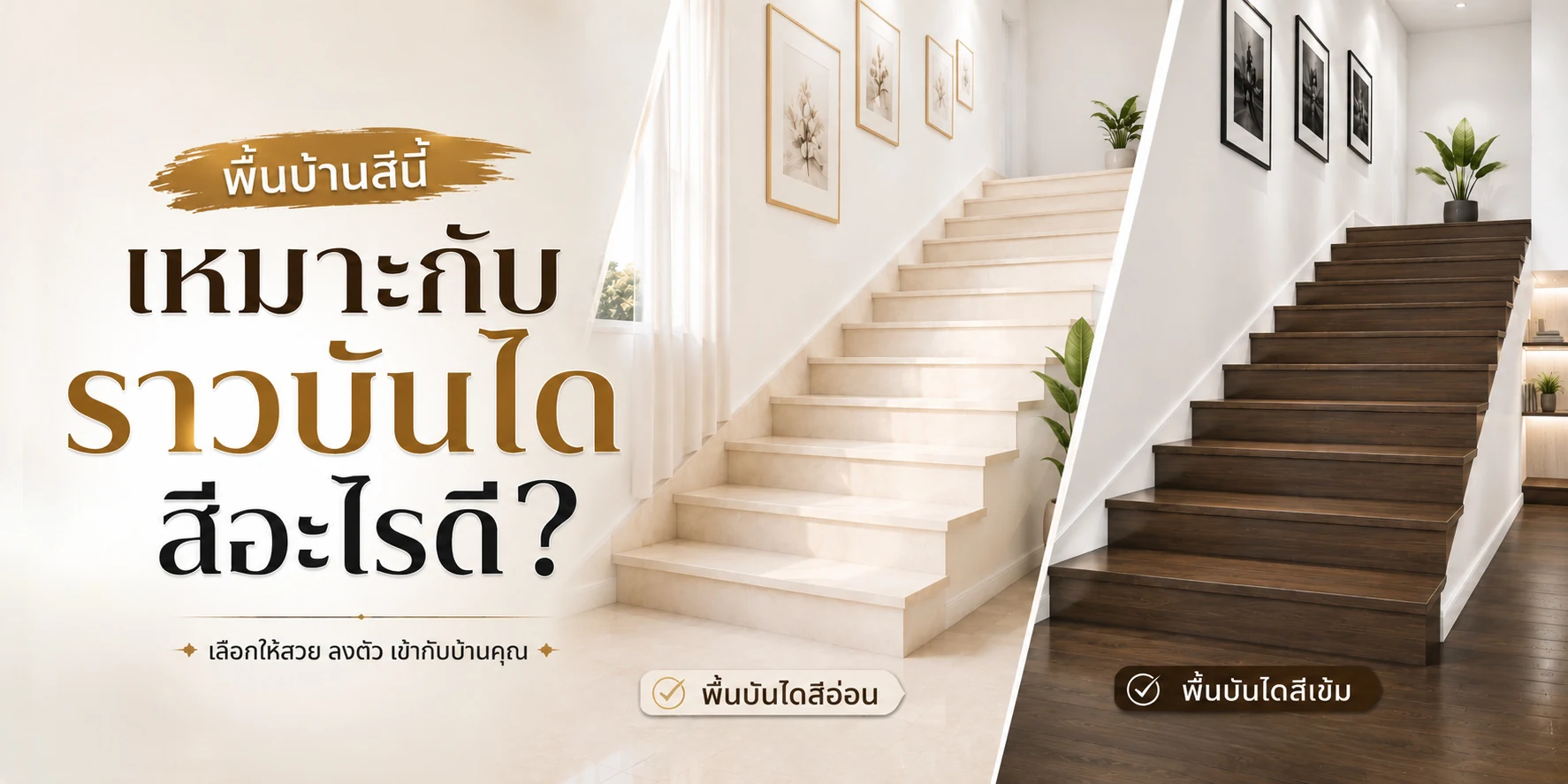กราฟิกหัวเรื่อง พื้นบ้านสีนี้ เหมาะกับราวบันไดสีอะไรดี? เลือกให้สวย ลงตัว เข้ากับบ้านคุณ เทียบบันไดพื้นสีอ่อนกับพื้นสีเข้ม