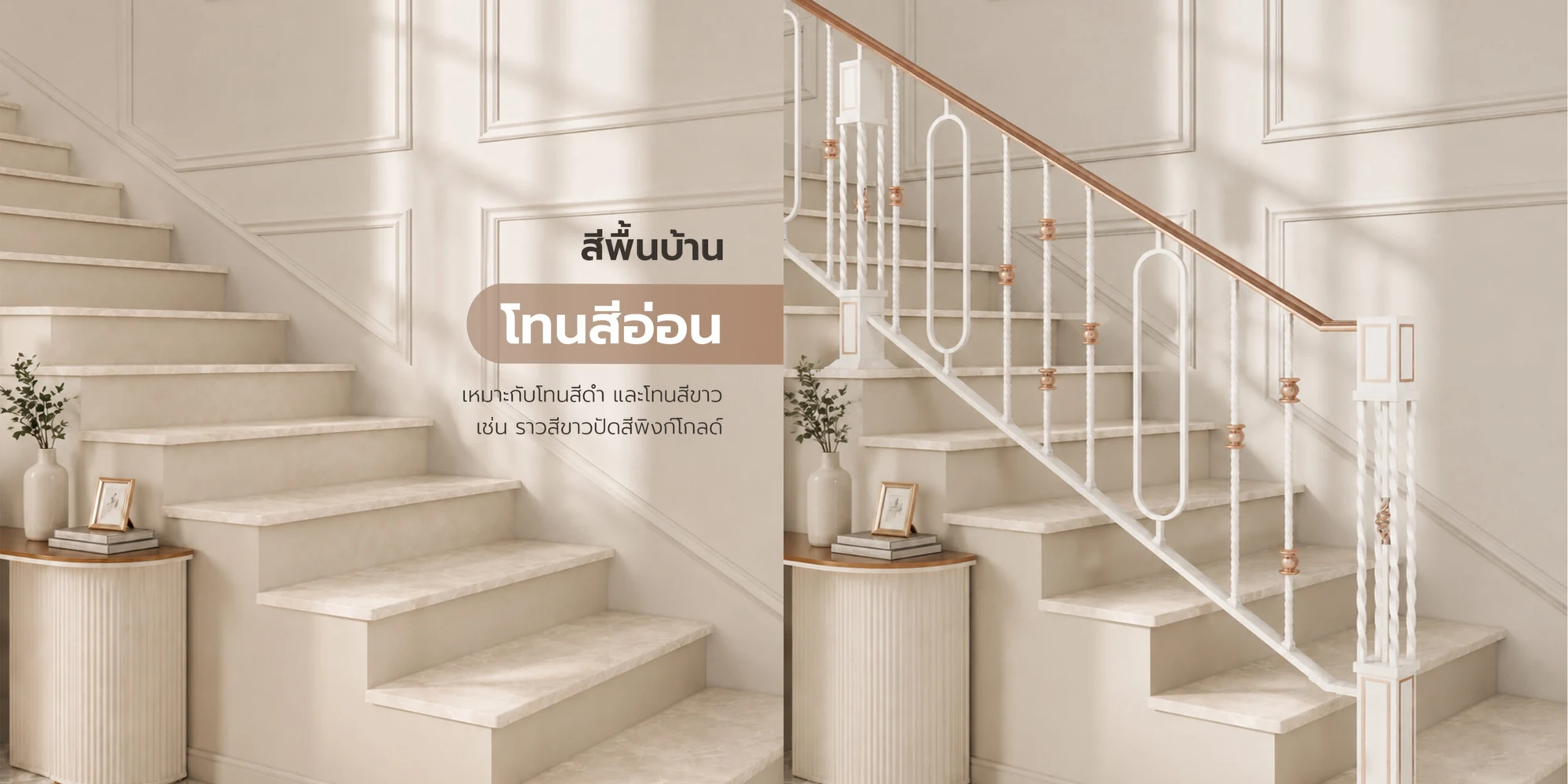 บันไดพื้นโทนสีอ่อน ก่อนและหลังติดตั้งราวบันไดสีขาวตกแต่งสีพิงก์โกลด์ ข้อความในภาพ: สีพื้นบ้านโทนสีอ่อน เหมาะกับโทนสีดำ และโทนสีขาว เช่น ราวสีขาวปัดสีพิงก์โกลด์
