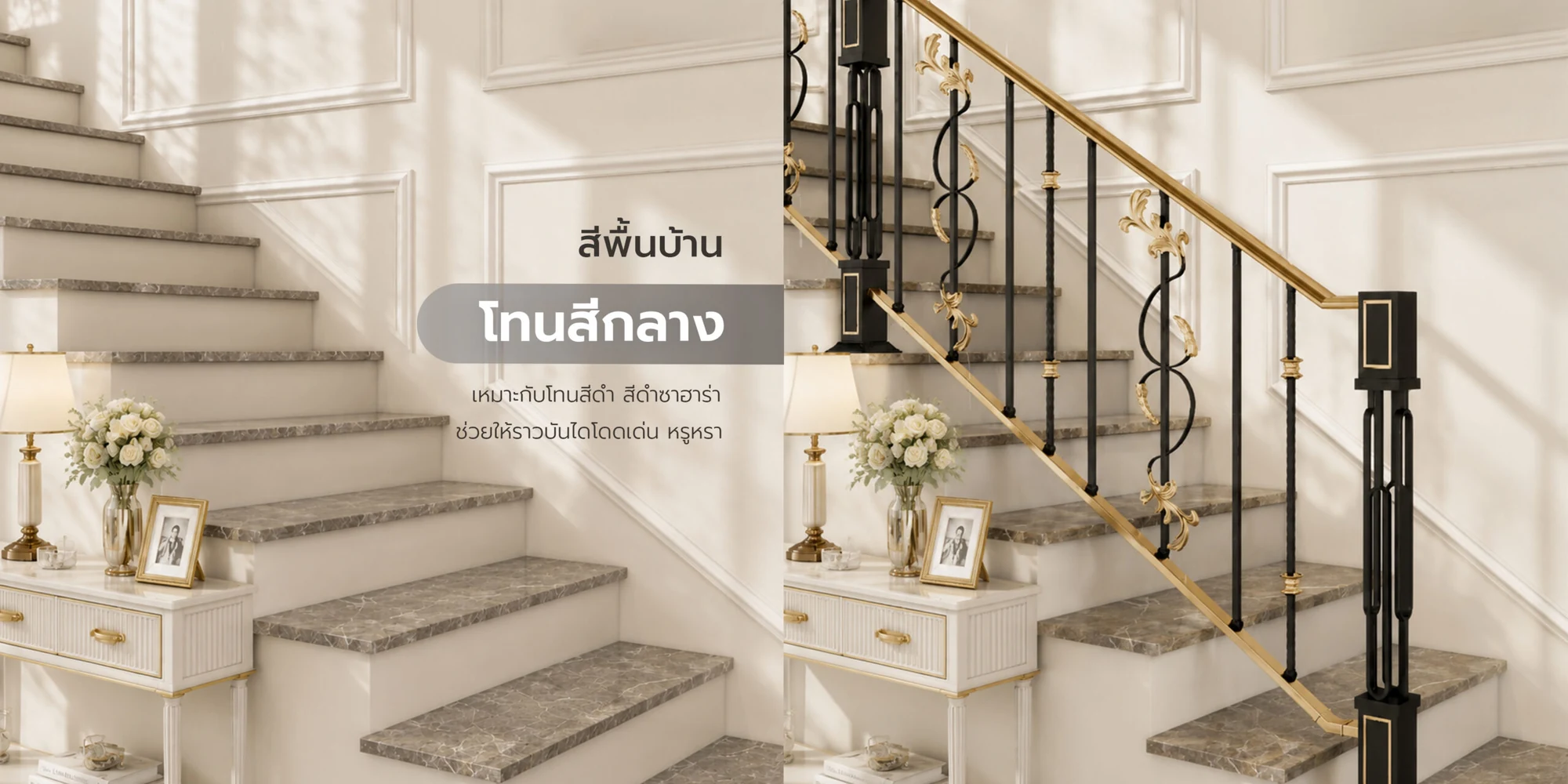บันไดพื้นหินโทนสีเทา ก่อนและหลังติดตั้งราวบันไดสีดำตกแต่งสีทอง ข้อความในภาพ: สีพื้นบ้านโทนสีกลาง เหมาะกับโทนสีดำ สีดำซาฮาร่า ช่วยให้ราวบันไดโดดเด่น หรูหรา