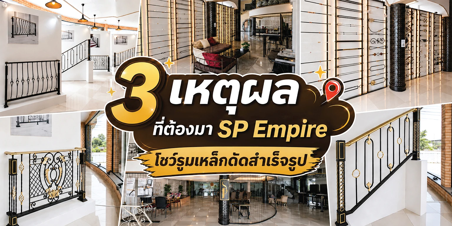 กราฟิกหัวเรื่อง 3 เหตุผลที่ต้องมา SP Empire โชว์รูมเหล็กดัดสำเร็จรูป บนภาพบรรยากาศในโชว์รูม