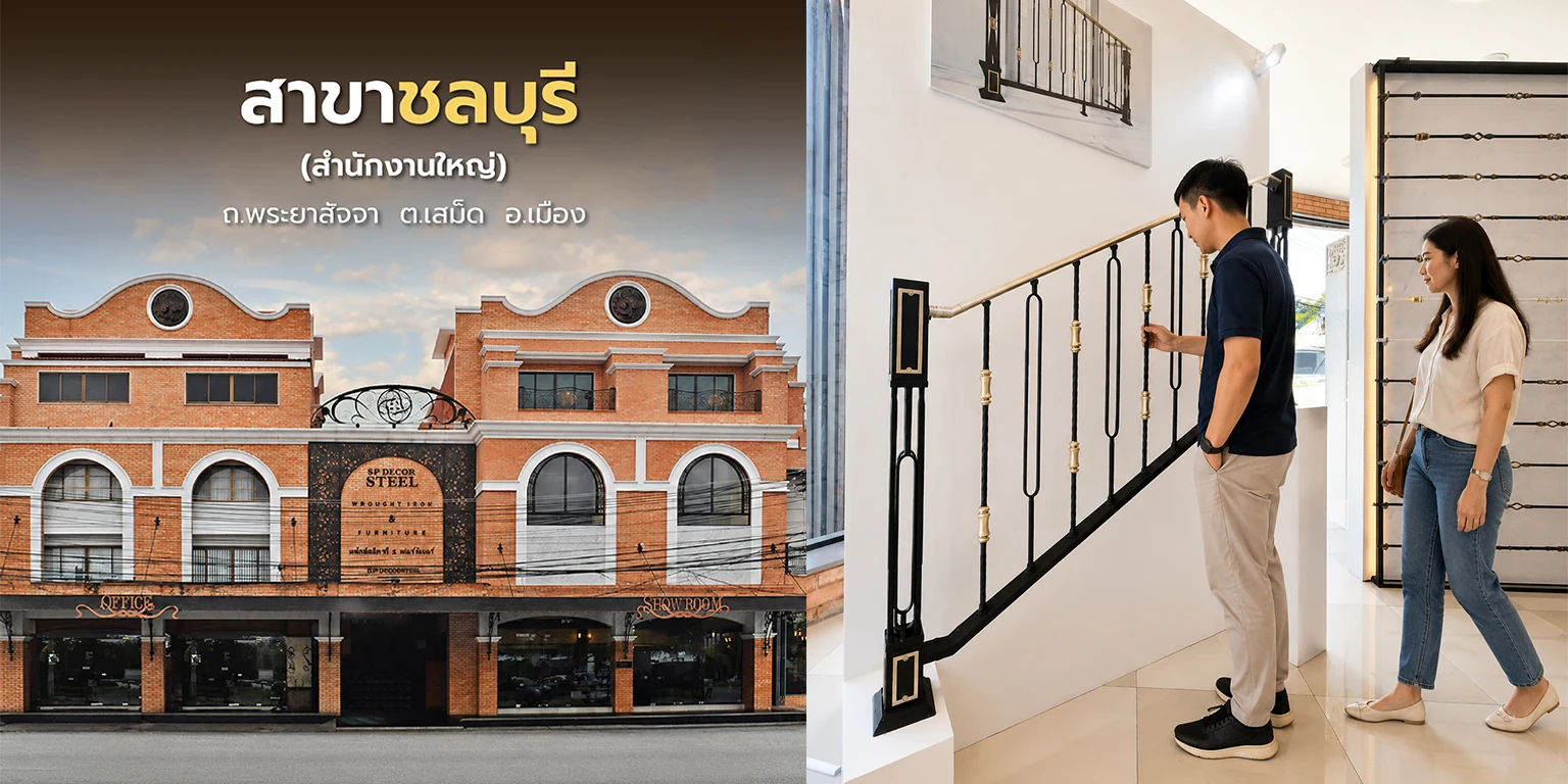 อาคารสาขาชลบุรี (สำนักงานใหญ่) ถ.พระยาสัจจา ต.เสม็ด อ.เมือง และลูกค้าลองจับราวบันไดตัวอย่างในโชว์รูม
