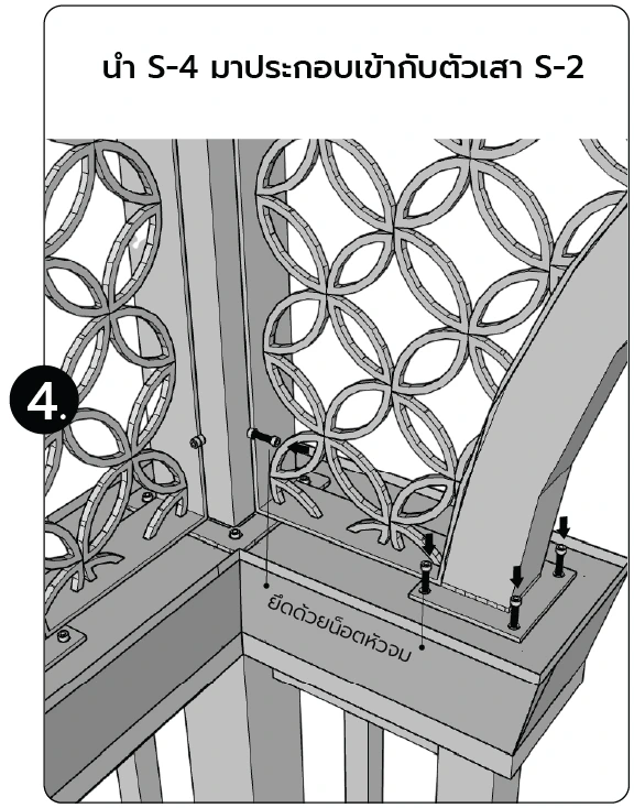 นำ S-4 มาประกอบเข้ากับตัวเสา S-2