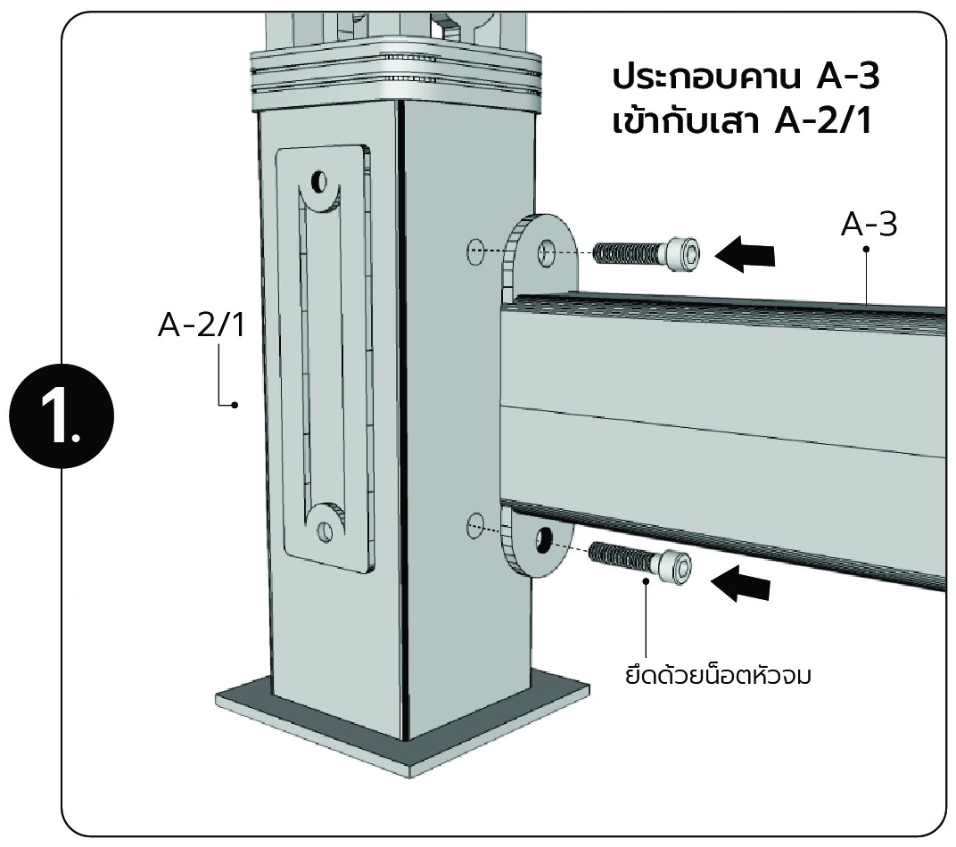 ประกอบคาน A-3 เข้ากับเสา A-2/1