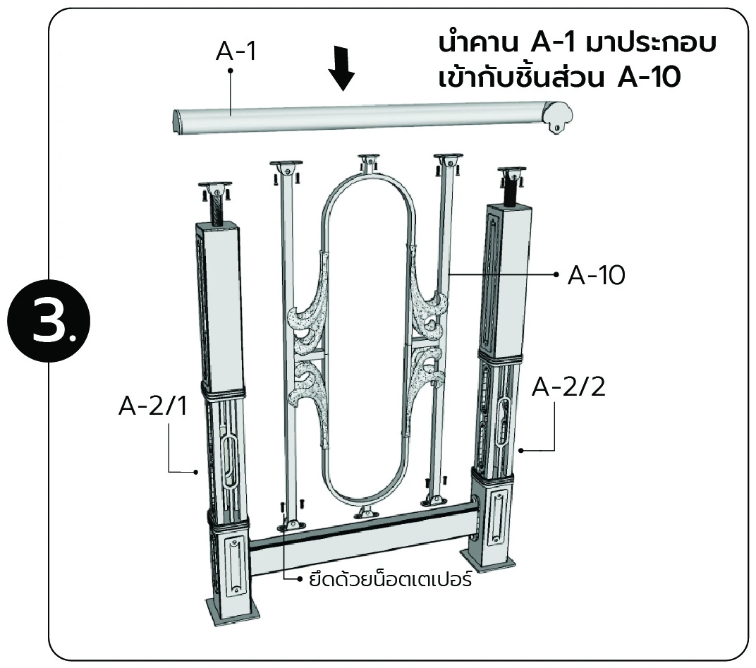 นำคาน A-1 มาประกอบเข้ากับชิ้นส่วน A-10