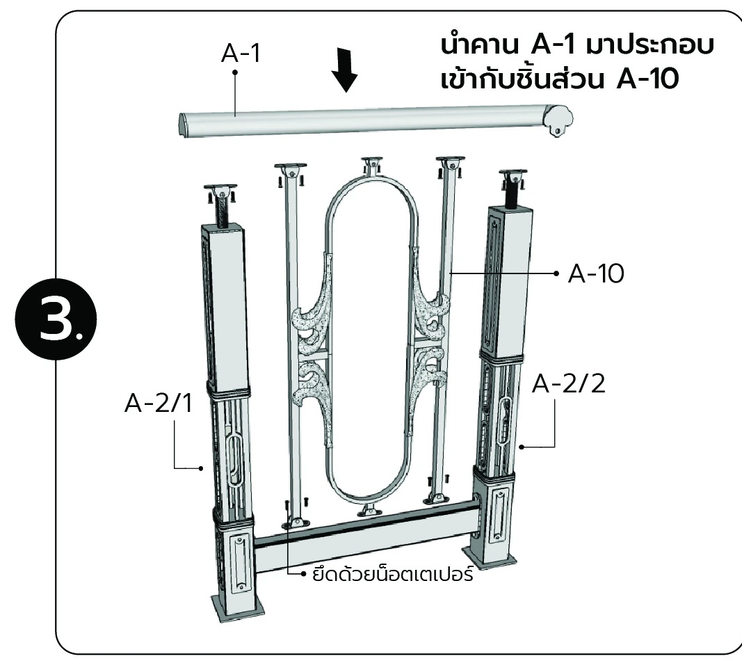 นำคาน A-1 มาประกอบเข้ากับชิ้นส่วน A-10