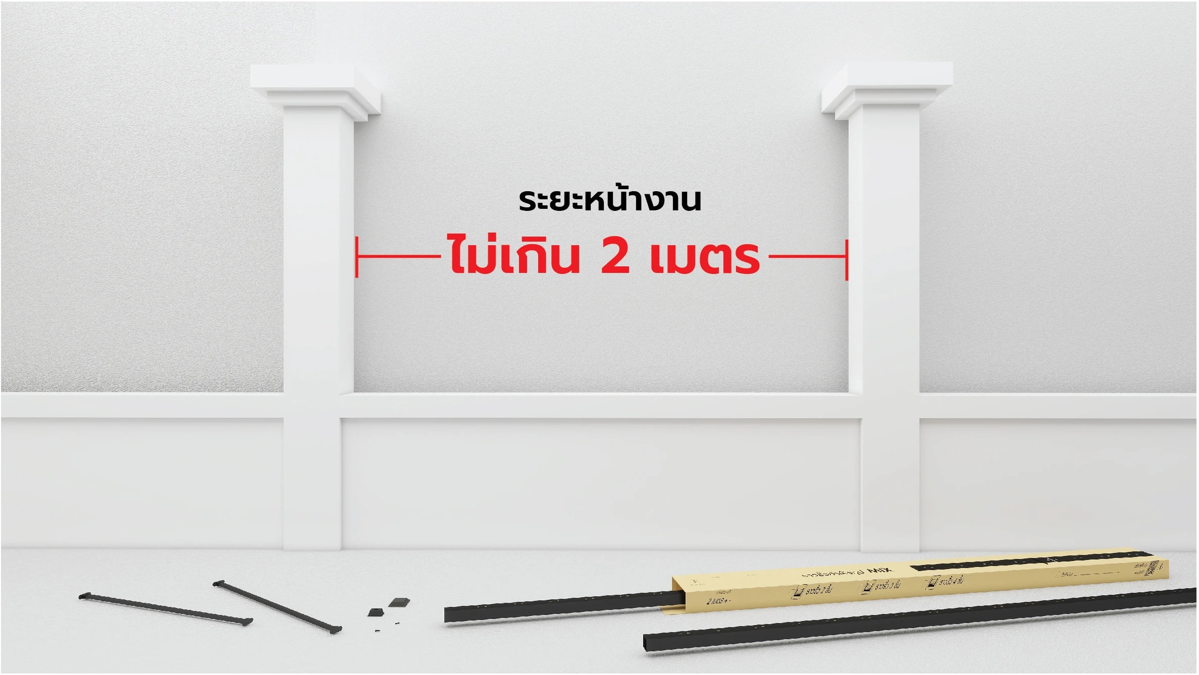 ช่วงกำแพงระหว่างเสาปูน 2 ต้น พร้อมเส้นวัดระยะหน้างานไม่เกิน 2 เมตร