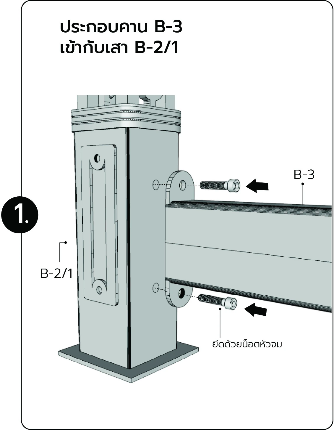 ประกอบคาน B-3 เข้ากับเสา B-2/1
