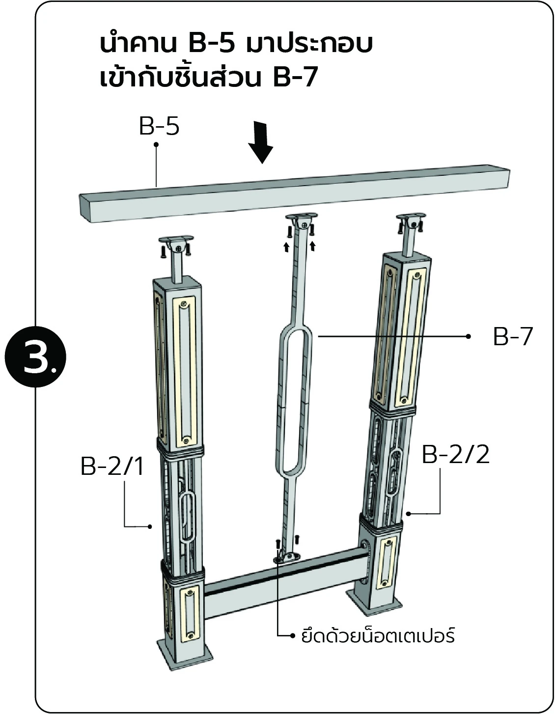 ประกอบคาน B-3 เข้ากับเสา B-2/1
