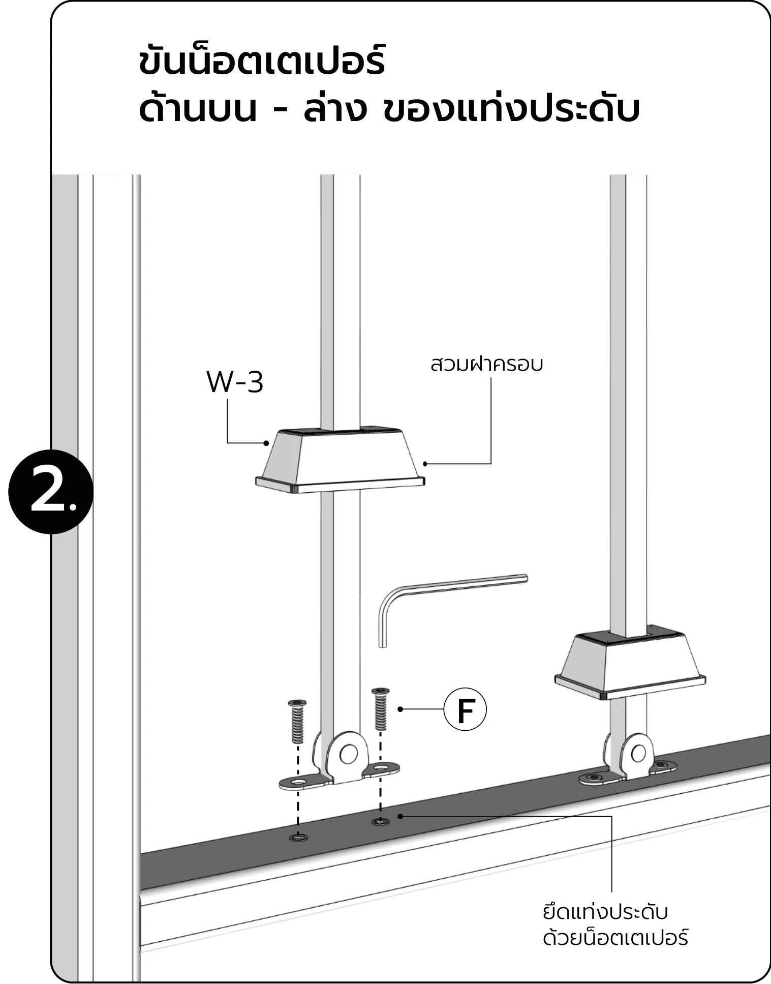 ขันน็อตเตเปอร์ ด้านบน - ล่าง ของแท่งประดับ
